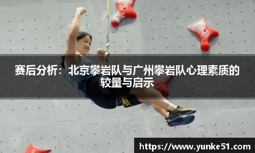 赛后分析：北京攀岩队与广州攀岩队心理素质的较量与启示