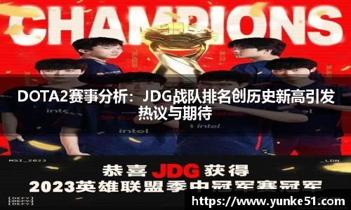 DOTA2赛事分析：JDG战队排名创历史新高引发热议与期待