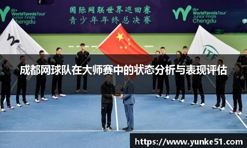 成都网球队在大师赛中的状态分析与表现评估