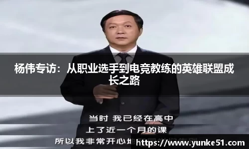 杨伟专访：从职业选手到电竞教练的英雄联盟成长之路