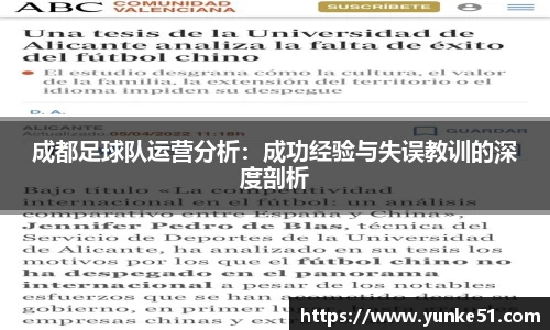 成都足球队运营分析：成功经验与失误教训的深度剖析
