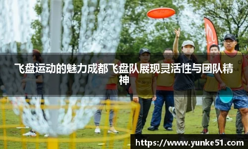 飞盘运动的魅力成都飞盘队展现灵活性与团队精神