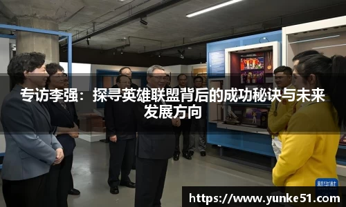 专访李强：探寻英雄联盟背后的成功秘诀与未来发展方向