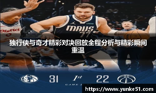 独行侠与奇才精彩对决回放全程分析与精彩瞬间重温