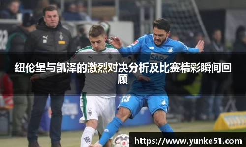 纽伦堡与凯泽的激烈对决分析及比赛精彩瞬间回顾
