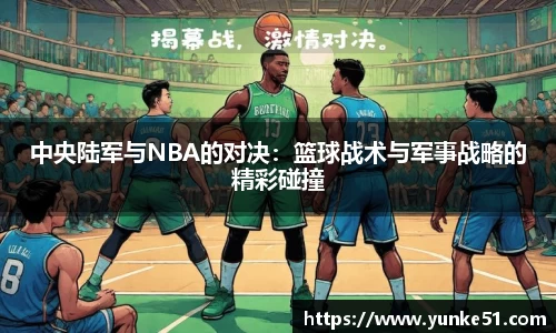 中央陆军与NBA的对决：篮球战术与军事战略的精彩碰撞