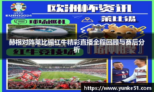 赫根对阵莱比锡红牛精彩直播全程回顾与赛后分析
