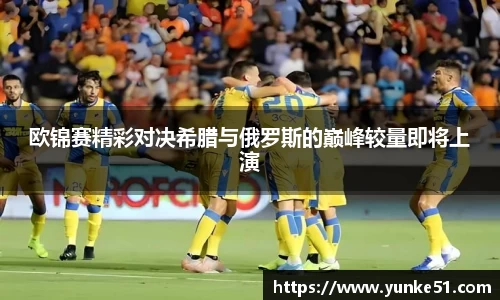 欧锦赛精彩对决希腊与俄罗斯的巅峰较量即将上演