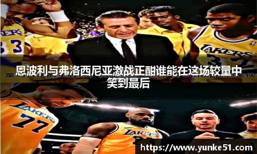 恩波利与弗洛西尼亚激战正酣谁能在这场较量中笑到最后
