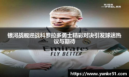 银河战舰迎战科罗拉多勇士精彩对决引发球迷热议与期待