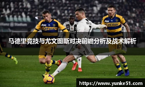 马德里竞技与尤文图斯对决前瞻分析及战术解析