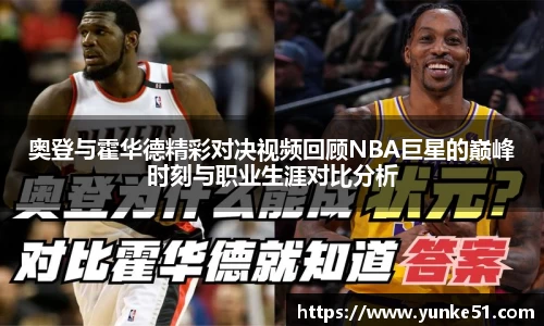 奥登与霍华德精彩对决视频回顾NBA巨星的巅峰时刻与职业生涯对比分析