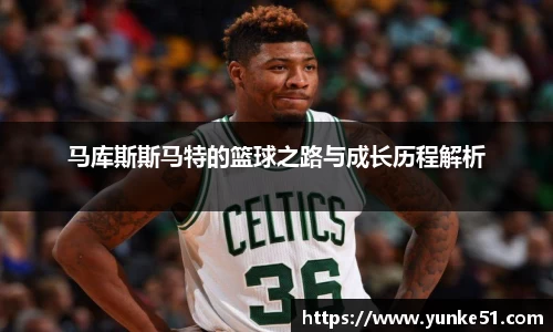马库斯斯马特的篮球之路与成长历程解析