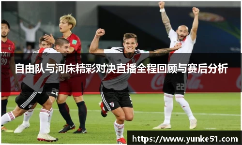 自由队与河床精彩对决直播全程回顾与赛后分析