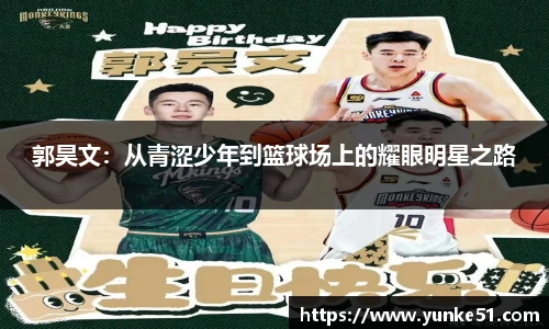 郭昊文：从青涩少年到篮球场上的耀眼明星之路