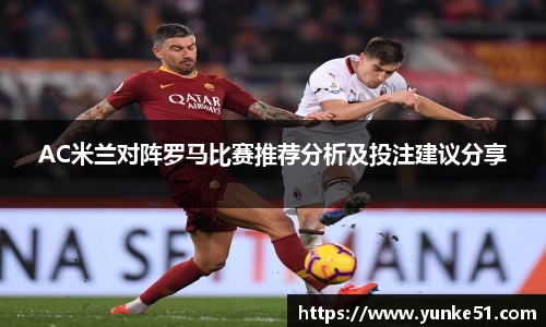 AC米兰对阵罗马比赛推荐分析及投注建议分享