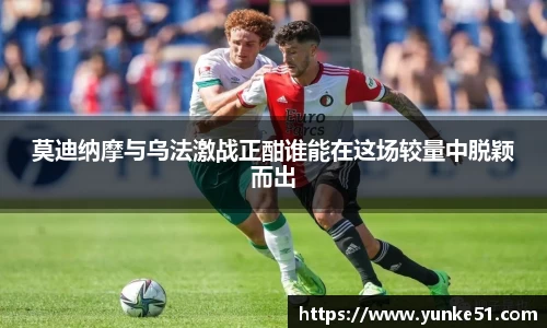 莫迪纳摩与乌法激战正酣谁能在这场较量中脱颖而出