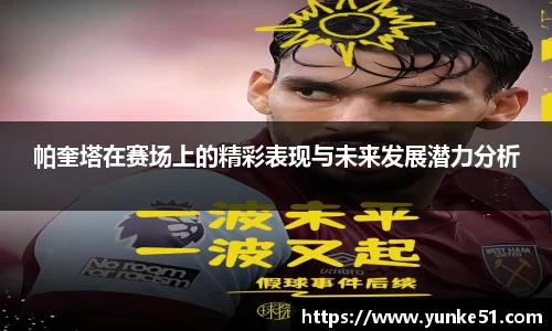 帕奎塔在赛场上的精彩表现与未来发展潜力分析