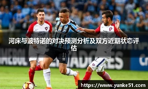 河床与波特诺的对决预测分析及双方近期状态评估