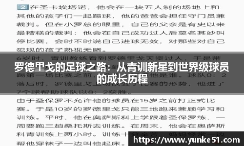 罗德里戈的足球之路：从青训新星到世界级球员的成长历程