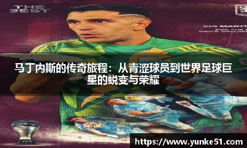马丁内斯的传奇旅程：从青涩球员到世界足球巨星的蜕变与荣耀