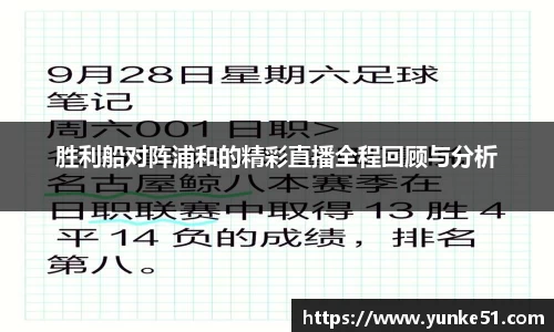 胜利船对阵浦和的精彩直播全程回顾与分析