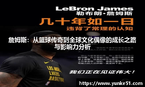 詹姆斯：从篮球传奇到全球文化偶像的成长之路与影响力分析
