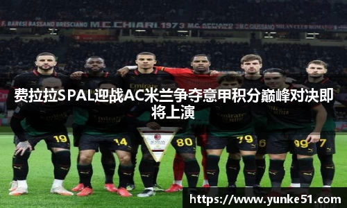 费拉拉SPAL迎战AC米兰争夺意甲积分巅峰对决即将上演
