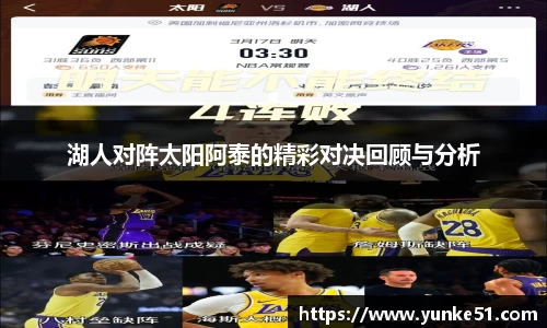 湖人对阵太阳阿泰的精彩对决回顾与分析