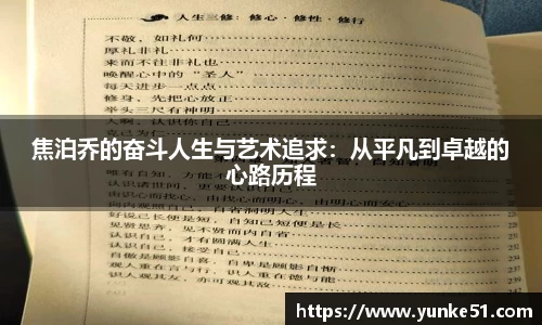 焦泊乔的奋斗人生与艺术追求：从平凡到卓越的心路历程