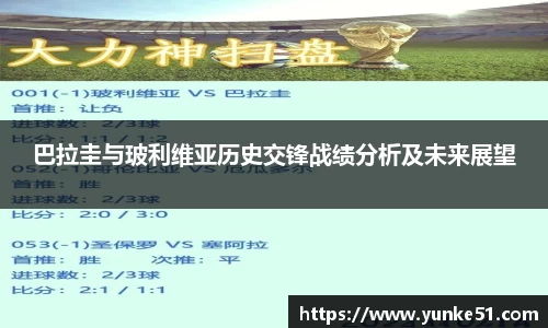 巴拉圭与玻利维亚历史交锋战绩分析及未来展望