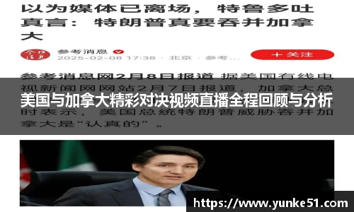 美国与加拿大精彩对决视频直播全程回顾与分析