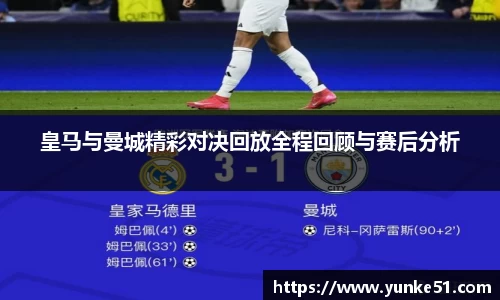 皇马与曼城精彩对决回放全程回顾与赛后分析