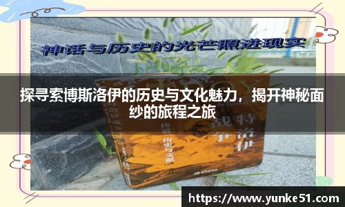 探寻索博斯洛伊的历史与文化魅力，揭开神秘面纱的旅程之旅