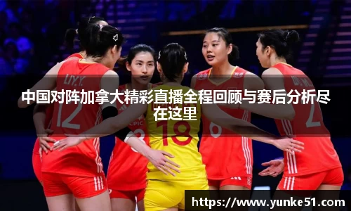 中国对阵加拿大精彩直播全程回顾与赛后分析尽在这里