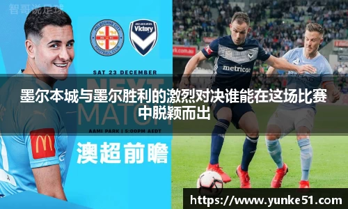 墨尔本城与墨尔胜利的激烈对决谁能在这场比赛中脱颖而出