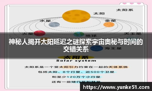 神秘人揭开太阳延迟之谜探索宇宙奥秘与时间的交错关系