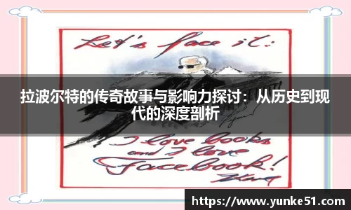 拉波尔特的传奇故事与影响力探讨：从历史到现代的深度剖析