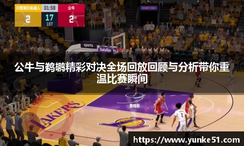公牛与鹈鹕精彩对决全场回放回顾与分析带你重温比赛瞬间