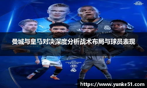 曼城与皇马对决深度分析战术布局与球员表现