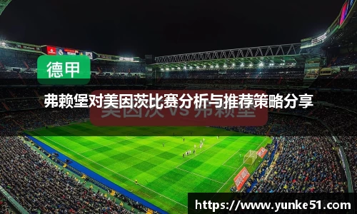 弗赖堡对美因茨比赛分析与推荐策略分享
