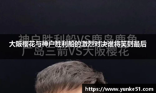 大阪樱花与神户胜利船的激烈对决谁将笑到最后