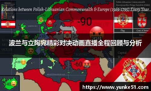 波兰与立陶宛精彩对决动画直播全程回顾与分析