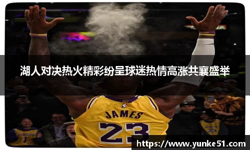 湖人对决热火精彩纷呈球迷热情高涨共襄盛举