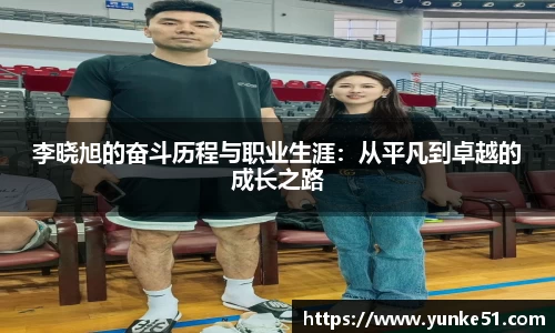 李晓旭的奋斗历程与职业生涯：从平凡到卓越的成长之路