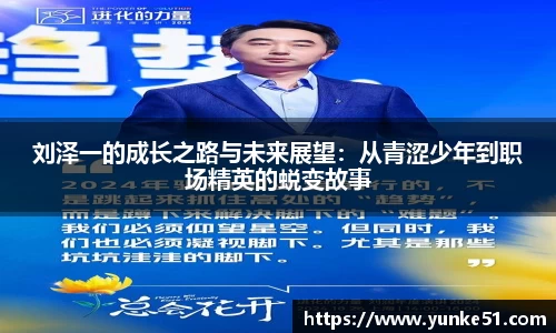 刘泽一的成长之路与未来展望：从青涩少年到职场精英的蜕变故事
