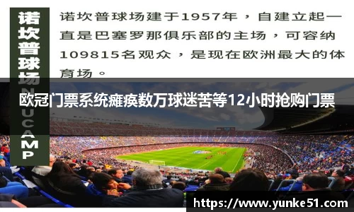 欧冠门票系统瘫痪数万球迷苦等12小时抢购门票
