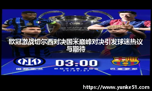 欧冠激战切尔西对决国米巅峰对决引发球迷热议与期待