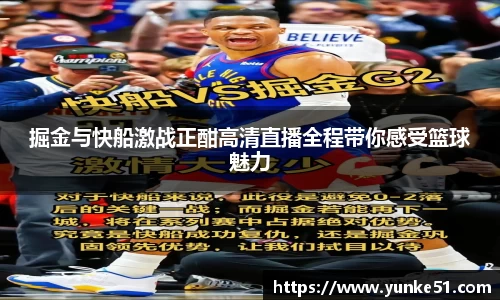 掘金与快船激战正酣高清直播全程带你感受篮球魅力