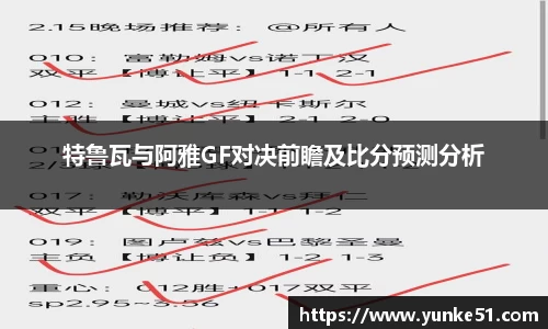 特鲁瓦与阿雅GF对决前瞻及比分预测分析